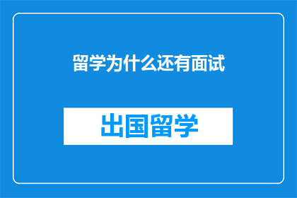 留学为什么还有面试
