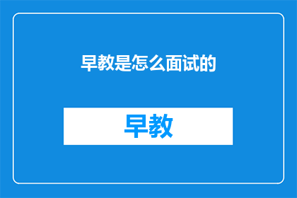 早教是怎么面试的