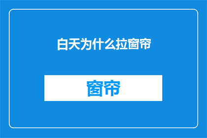 白天为什么拉窗帘