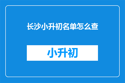 长沙小升初名单怎么查