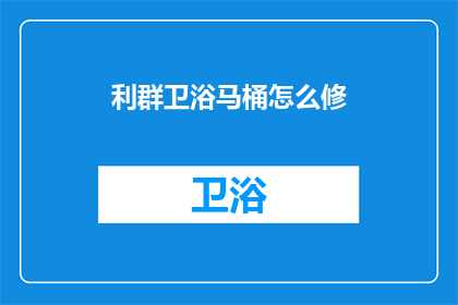 利群卫浴马桶怎么修