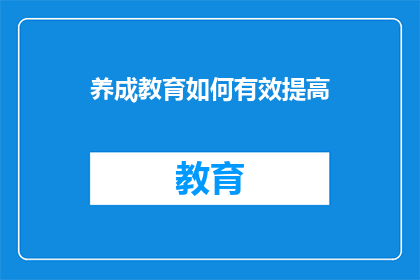 养成教育如何有效提高