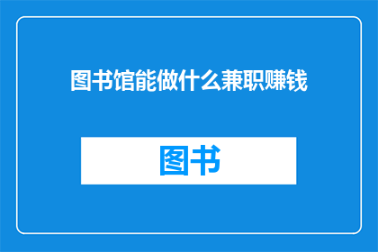 图书馆能做什么兼职赚钱
