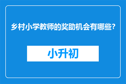 乡村小学教师的奖助机会有哪些？