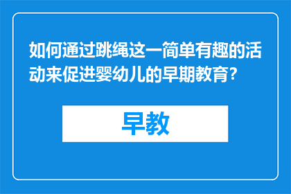 如何通过跳绳这一简单有趣的活动来促进婴幼儿的早期教育？