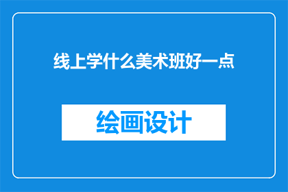 线上学什么美术班好一点