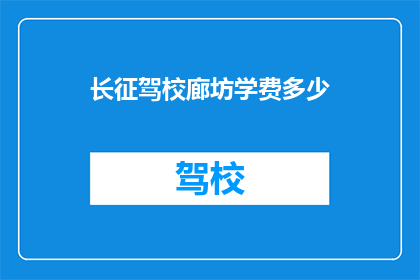长征驾校廊坊学费多少