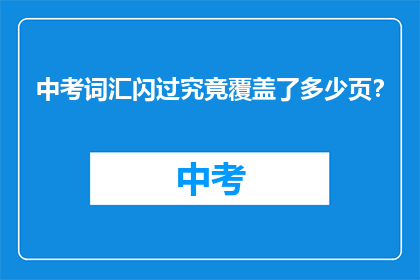 中考词汇闪过究竟覆盖了多少页？