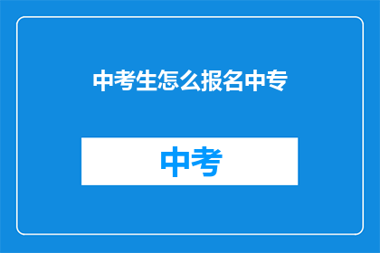 中考生怎么报名中专
