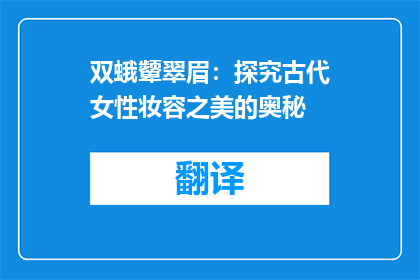双蛾颦翠眉：探究古代女性妆容之美的奥秘