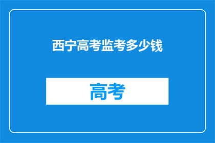 西宁高考监考多少钱