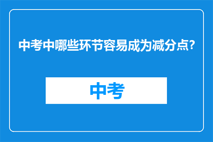 中考中哪些环节容易成为减分点？