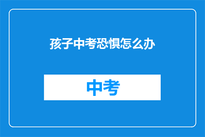 孩子中考恐惧怎么办