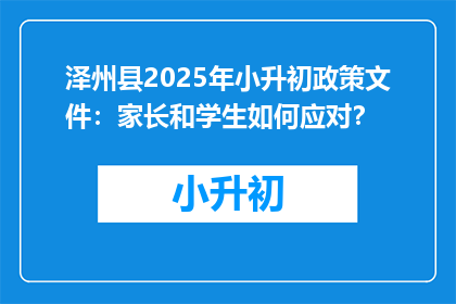 泽州县2025年小升初政策文件：家长和学生如何应对？