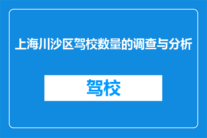 上海川沙区驾校数量的调查与分析