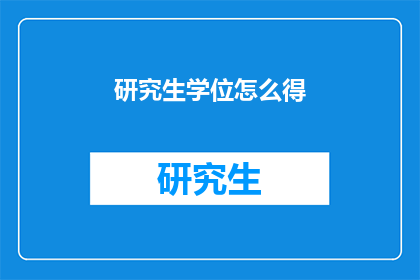 研究生学位怎么得