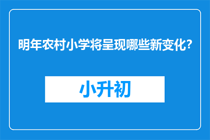 明年农村小学将呈现哪些新变化？