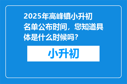 2025年高峰镇小升初名单公布时间，您知道具体是什么时候吗？