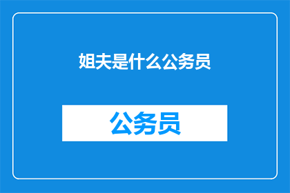 姐夫是什么公务员