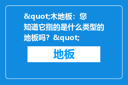 "木地板：您知道它指的是什么类型的地板吗？"