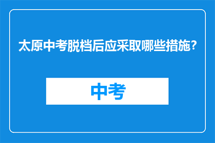 太原中考脱档后应采取哪些措施？