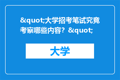 "大学招考笔试究竟考察哪些内容？"