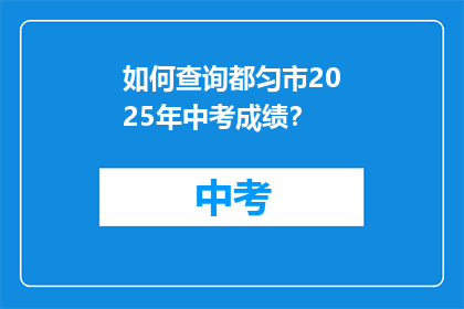 如何查询都匀市2025年中考成绩？