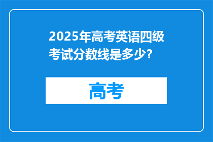 2025年高考英语四级考试分数线是多少？