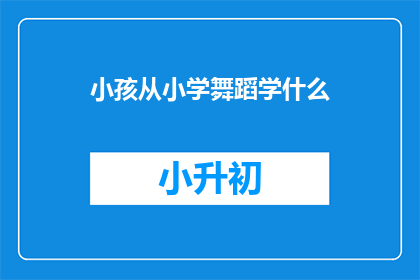 小孩从小学舞蹈学什么