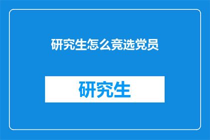 研究生怎么竞选党员
