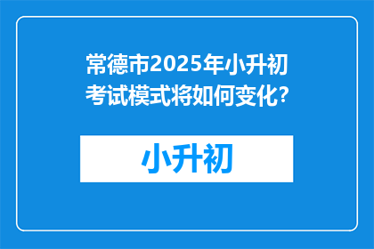 常德市2025年小升初考试模式将如何变化？