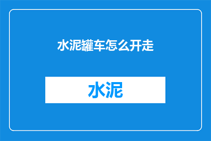 水泥罐车怎么开走