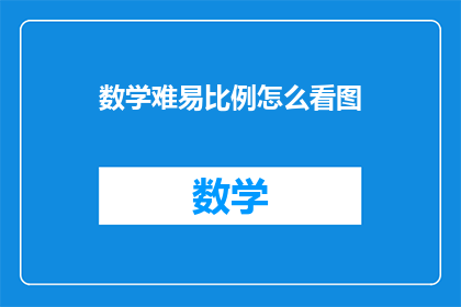 数学难易比例怎么看图