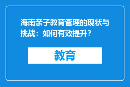 海南亲子教育管理的现状与挑战：如何有效提升？