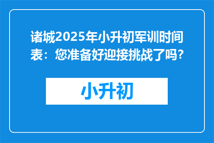 诸城2025年小升初军训时间表：您准备好迎接挑战了吗？