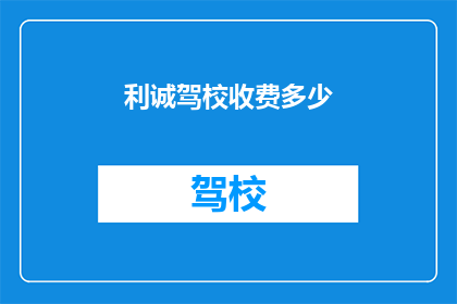 利诚驾校收费多少