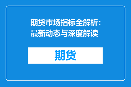 期货市场指标全解析：最新动态与深度解读