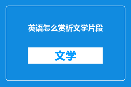 英语怎么赏析文学片段