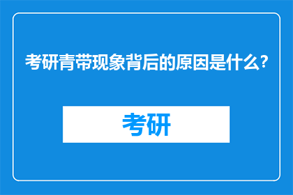 考研青带现象背后的原因是什么？