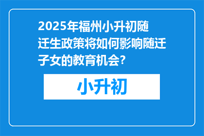 2025年福州小升初随迁生政策将如何影响随迁子女的教育机会？