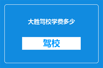 大胜驾校学费多少