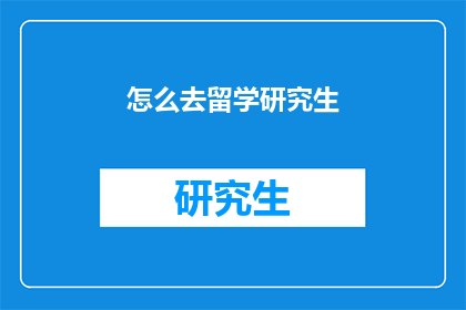 怎么去留学研究生