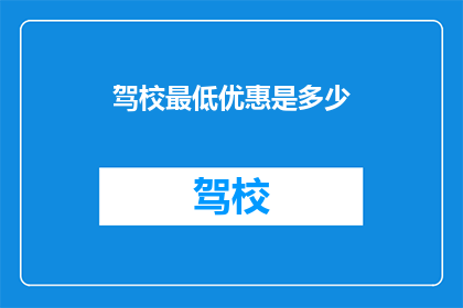 驾校最低优惠是多少