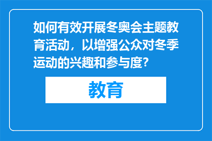 如何有效开展冬奥会主题教育活动，以增强公众对冬季运动的兴趣和参与度？