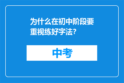 为什么在初中阶段要重视练好字法？