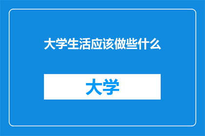 大学生活应该做些什么