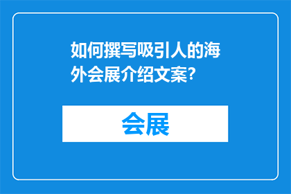 如何撰写吸引人的海外会展介绍文案？