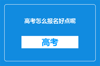 高考怎么报名好点呢