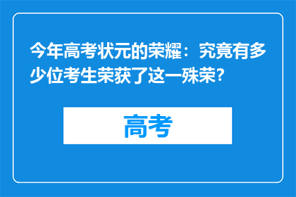 今年高考状元的荣耀：究竟有多少位考生荣获了这一殊荣？