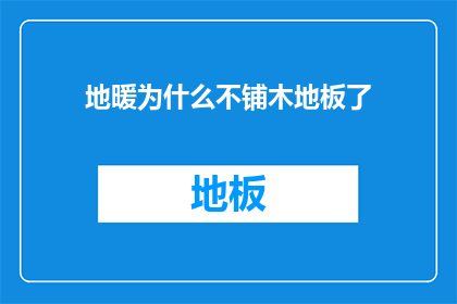 地暖为什么不铺木地板了